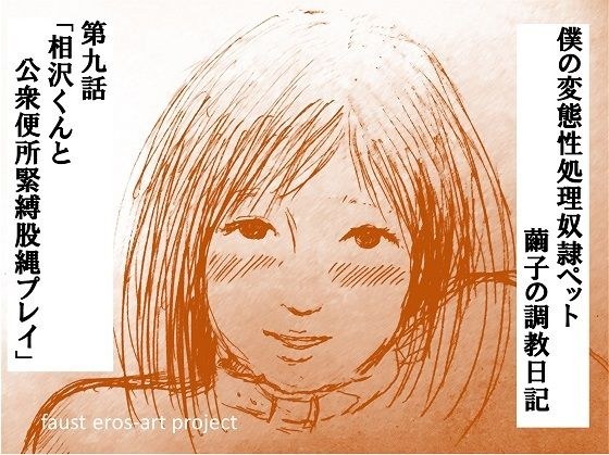 性処理ペット繭子の調教日記 第9話 メイン画像