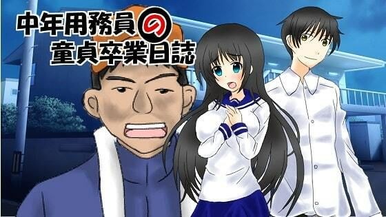 中年用務員の童貞卒業日誌 メイン画像