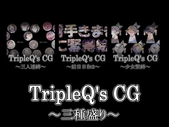 TripleQ’sCG〜三種盛り2021〜 メイン画像