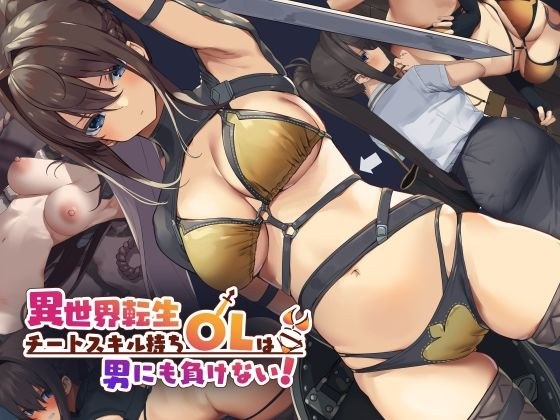 異世界転生チートスキル持ちOLは男にも負けない！ メイン画像