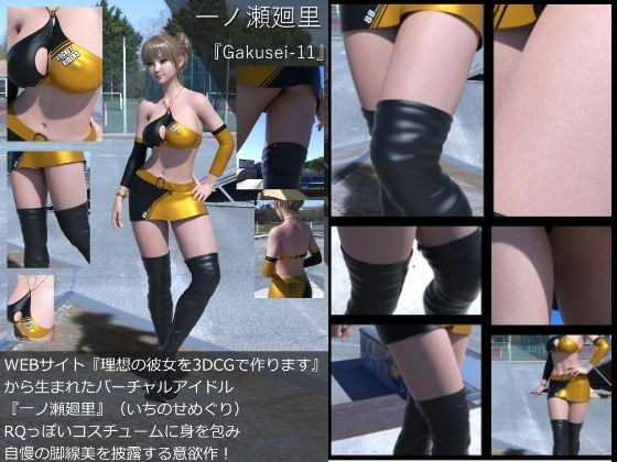 『理想の彼女を3DCGで作ります』から生まれたバーチャルアイドル「一ノ瀬廻里（いちのせめぐり）」のレースクイーン写真集:Gakusei-11 メイン画像