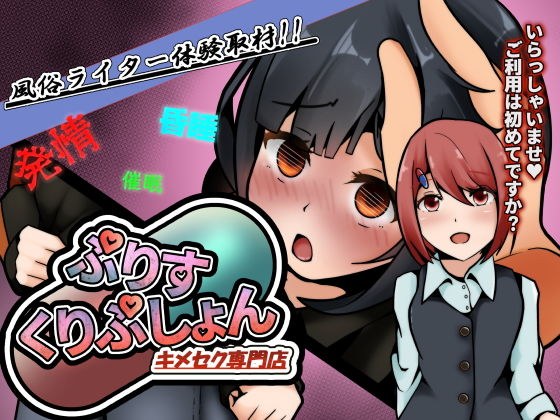 風俗ライター体験取材！キメセク専門店〜ぷりすくりぷしょん〜 メイン画像