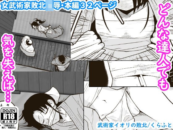 武術家イオリの敗北 メイン画像
