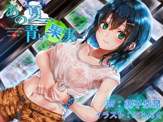 あの夏、青い果実 メイン画像