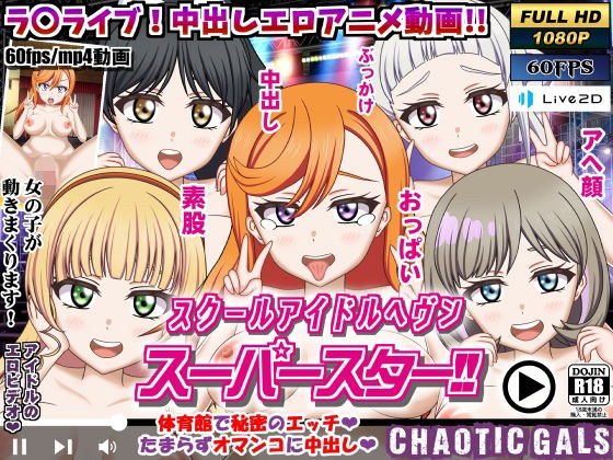 スクールアイドルヘブン スーパースター！！ メイン画像
