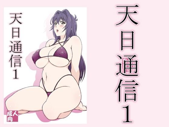 天日通信1 メイン画像