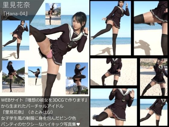 【Dars-All】『理想の彼女を3DCGで作ります』から生まれたバーチャルアイドル「里見花奈（さとみはな）」のハイキック写真集:Hana-04 メイン画像
