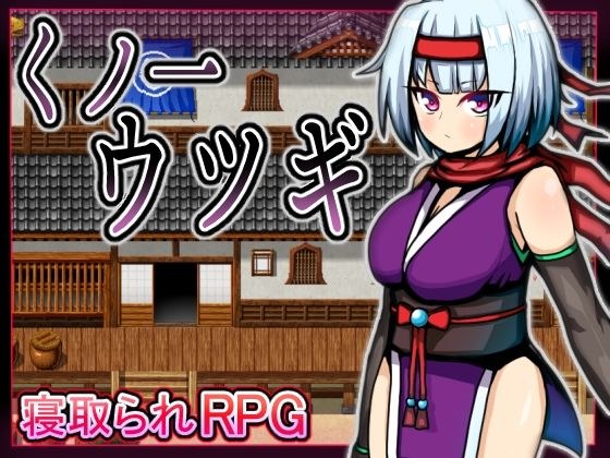 くノ一ウツギ メイン画像