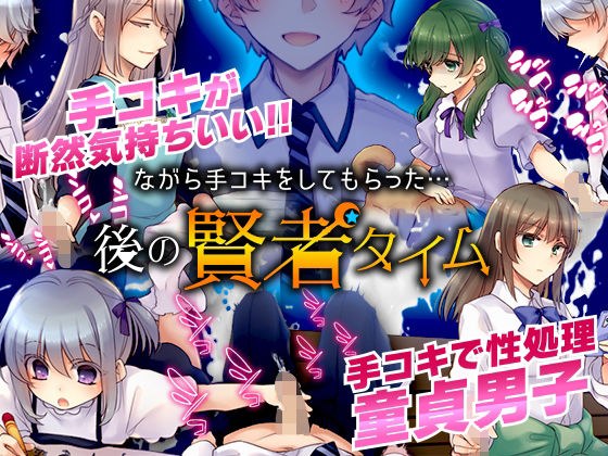 ながら手コキをしてもらった…後の賢者タイム メイン画像