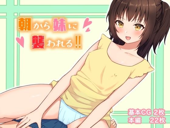 朝から妹に襲われる！！ メイン画像