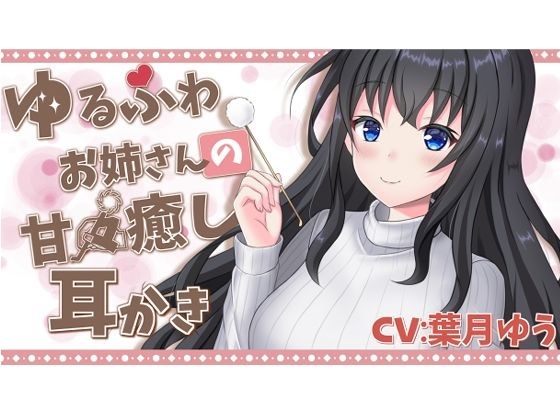 【甘々→ソフトマゾ堕ち】 あまあま耳かき彼女による よわよわマゾ耳快楽堕ち メイン画像