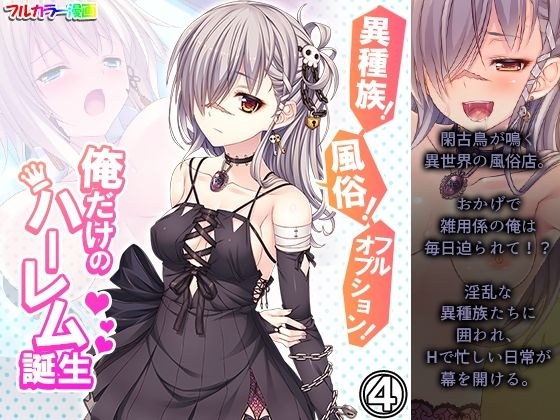 異種族!風俗!フルオプション!俺だけのハーレム誕生 4巻 メイン画像