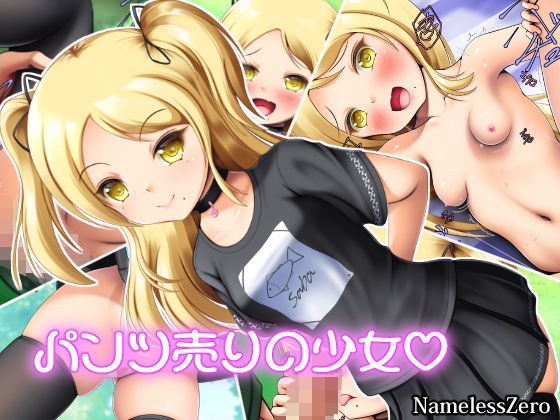 パンツ売りの少女 メイン画像