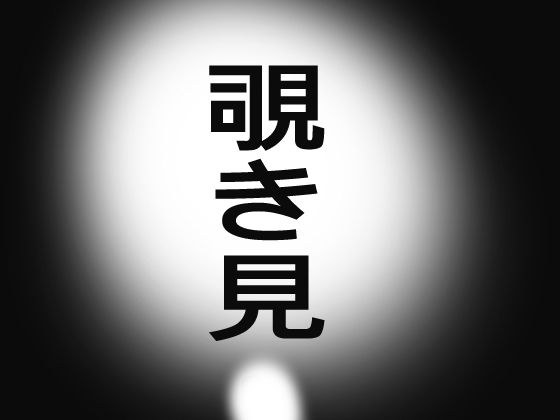 露天風呂のぞき見 メイン画像