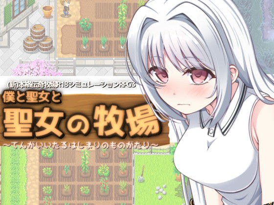 我、圣徒和圣徒的牧场 メイン画像