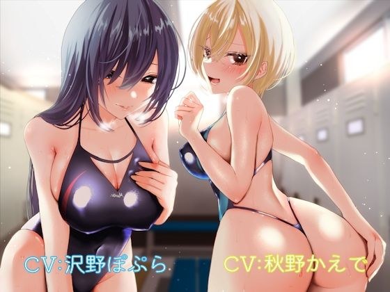 水泳部の過剰なかよしお姉さんズに童貞を喰べられちゃう音声♪ メイン画像