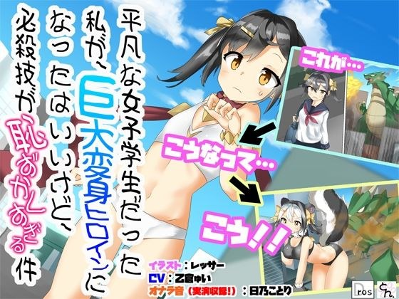I'm a mediocre female student, but it's nice that I became a huge transformation heroine, but the special move is too embarrassing  メイン画像
