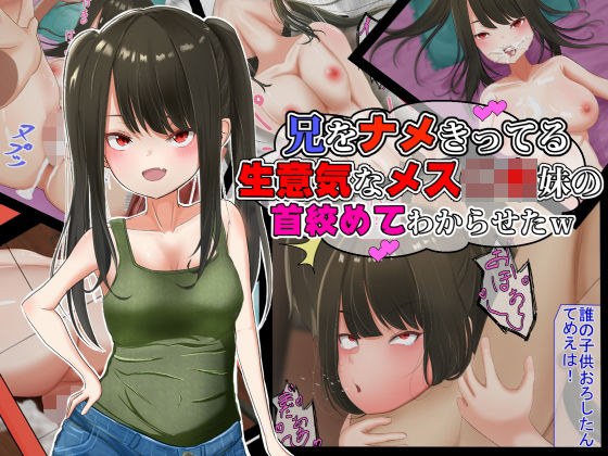 兄をナメきってる生意気なメス○キ妹の首締めてわからせたw メイン画像