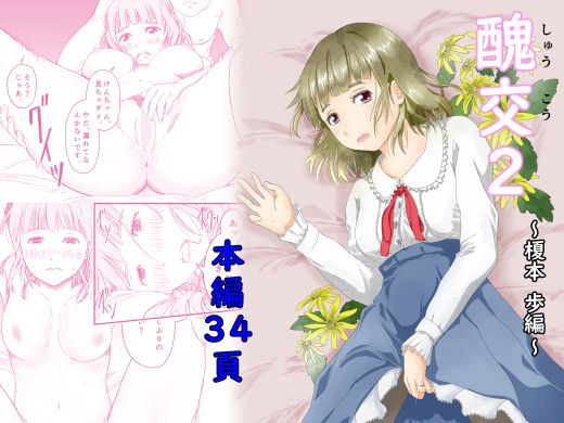 醜交2 メイン画像