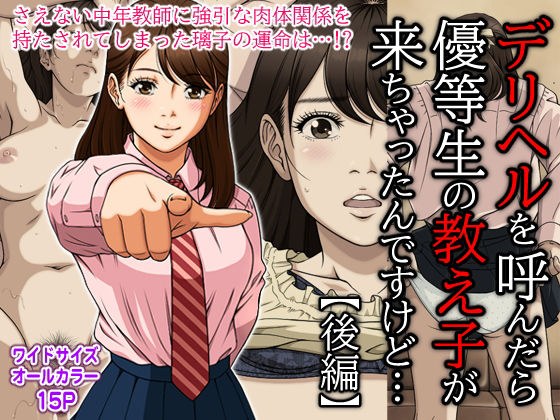 デリヘルを呼んだら優等生の教え子が来ちゃったんですけど… (後編) メイン画像