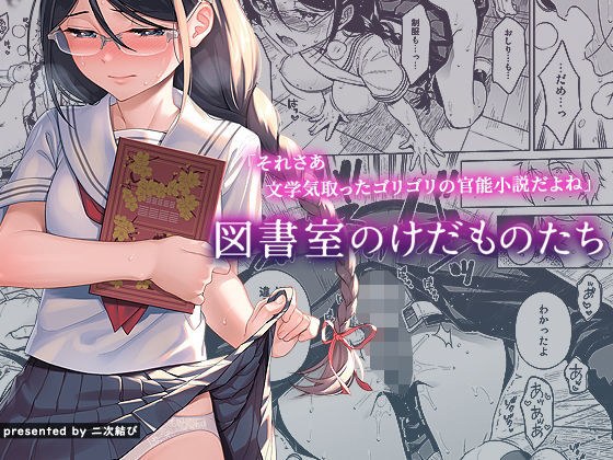 図書室のけだものたち メイン画像
