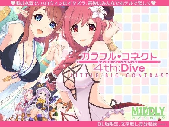 カラフルコネクト4th:Dive メイン画像