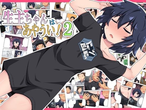 生主ちゃんはあやうい！2 メイン画像