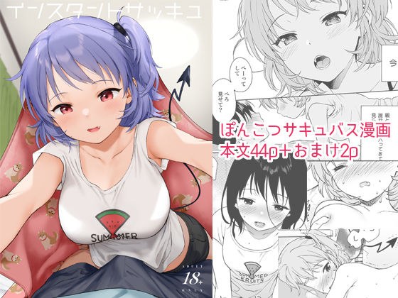 インスタントサッキュ メイン画像