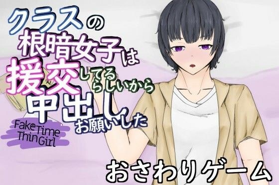FakeTimeThinGirl〜クラスの無表情な援交女子とラブホで生ハメ〜 メイン画像