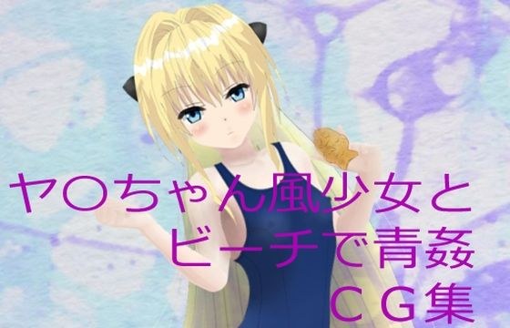 ヤ〇ちゃん風少女とビーチで青姦 CG集 メイン画像