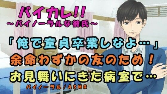 余命わずかな友人と病室で童貞卒業！？ファーストキス、童貞、アナル処女を同時に卒業する！？ 男同士/ホモ/感動/ボーイズラブ/フェラ/初体験/病院/バイノーラル メイン画像