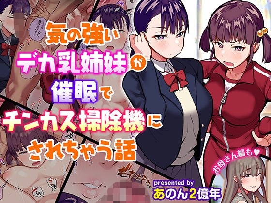 気の強いデカ乳姉妹が催●でチンカス掃除機にされちゃう話 メイン画像