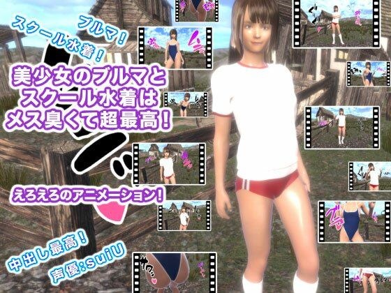 美少女のブルマとスクール水着はメス臭くて超最高! メイン画像