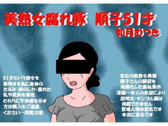 美熟女腐れ豚 順子51才 メイン画像