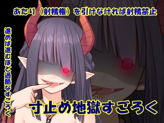 寸止め地獄すごろく メイン画像