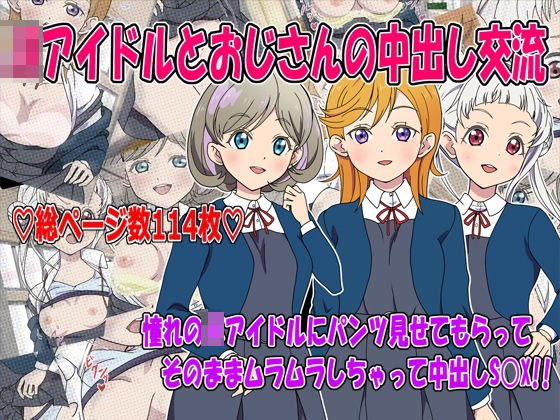 JKアイドルとおじさんの中出し交流 メイン画像