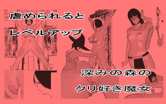 虐められるとレベルアップ クリ責め編 メイン画像
