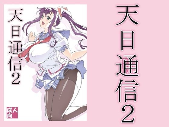 天日通信2 メイン画像