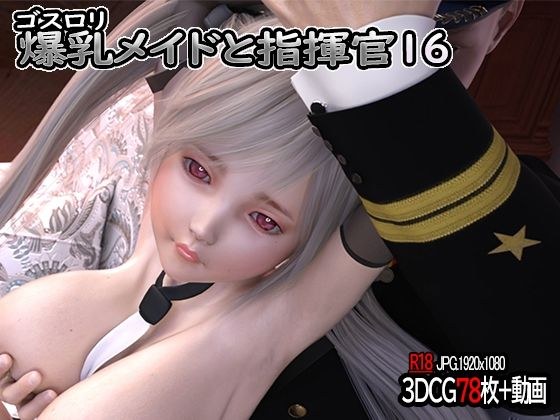 ゴスロリ爆乳メイドと指揮官16 メイン画像