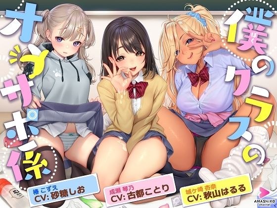 僕のクラスのオナサポ係 〜あの娘もあの娘もあの娘も、今日も彼氏とセックスしている〜 メイン画像