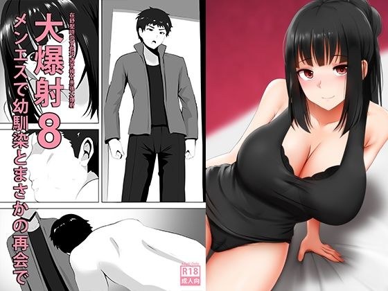メンエスで幼馴染とまさかの再会で大爆射 8 - 在舒壓時尚會館巧遇青梅竹馬大爆射 8 メイン画像