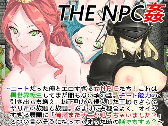 THE NPC rape ~ With me who was neat (abbreviated below) ~ メイン画像
