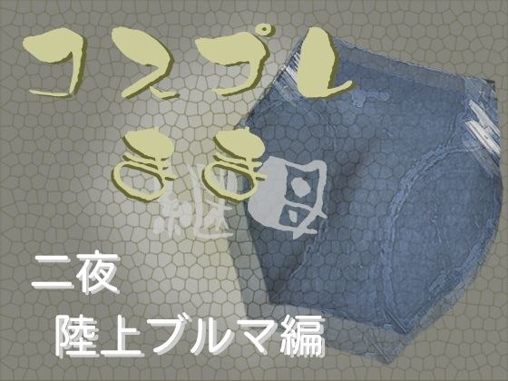 コスプレ継母（ママ）・二夜【陸上ブルマ編】 メイン画像