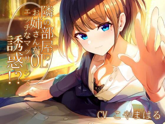 The OL sister in the next room is tempted by a naughty massage! ?? 【binaural】 メイン画像