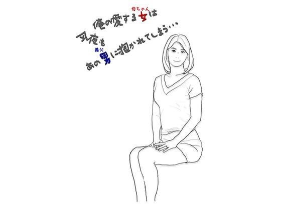 俺の愛する母ちゃんは今夜もあの義父に抱かれる ー前半ー メイン画像