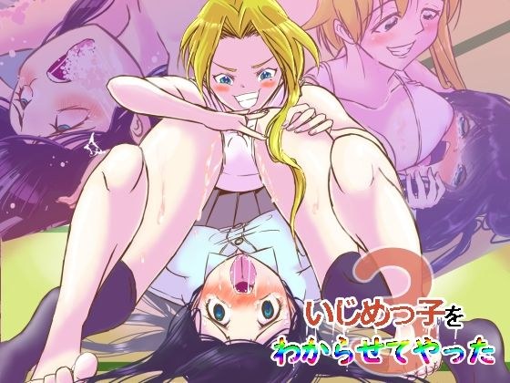 いじめっ子をわからせてやった3 メイン画像
