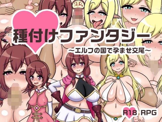 種付けファンタジー〜エルフの国で孕ませ交尾〜 メイン画像