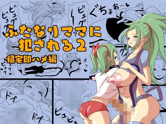 ふたなりママに犯●れる2 帰宅即ハメ編 メイン画像