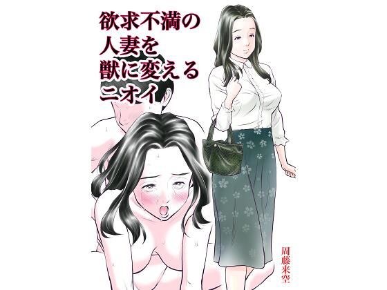 欲求不満の人妻を獣に変えるニオイ メイン画像