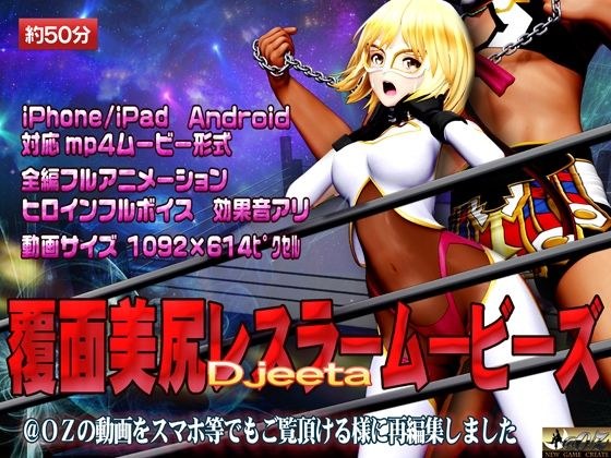 覆面美尻レスラームービーズ メイン画像